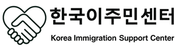 이주민과 지역주민이 함께 살아가는 따뜻한 지역사회를 만들어 갑니다