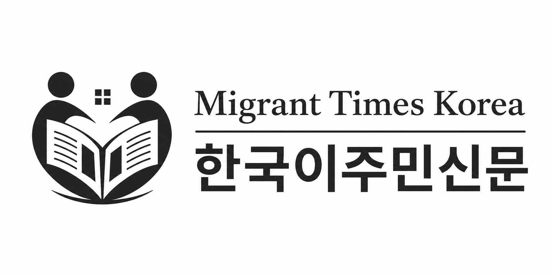 한국에 있는 이주민들의 소식을 전하는 신문
